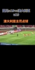 一片欢腾！现场实拍：国足U19门将依合散精准判断对手勺子点球