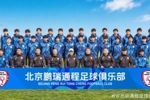中冠北京鹏瑞通程成立冲击职业联赛！董路：无所谓成败，一路向前
