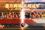 前方到站，英超冠军🏆一眼望去，都是22年前的样子⌛️