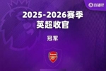英超、意甲今日凌晨尘埃落定！一图遍览本赛季欧洲五大联赛大结局